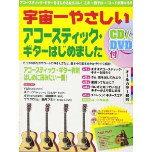 楽譜  宇宙一やさしい アコースティック・ギターはじめました(CD/DVD付)(GTL0109033...