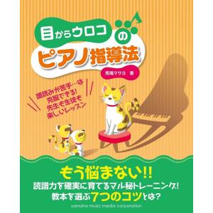 目からウロコのピアノ指導法の買取情報