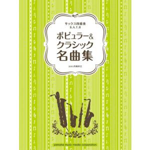 楽譜 サックス四重奏/ポピュラー&クラシック名曲集(GTW01094214/中級/(Y))