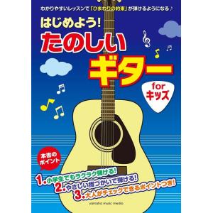 楽譜 はじめよう!たのしいギター for KIDS(GTL01095393/初級/(Y))