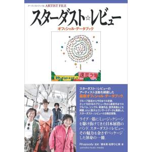 スターダスト☆レビュー/オフィシャル・データブック(音楽書)(GTB01094650/アーティストフ...