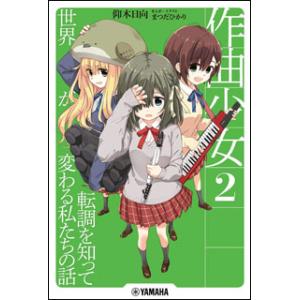 作曲少女 2〜転調で変わる私たちの話〜の買取情報