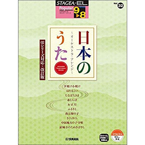 楽譜  9〜8級 エレクトーンSTAGEA・EL ポピュラー VOL.32/日本のうた〜オーケストラ...