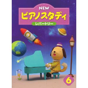 ピアノスタディ レパートリー 6の買取情報
