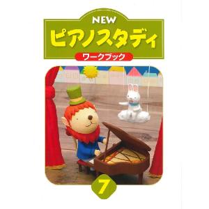 ピアノスタディ ワークブック 7の買取情報