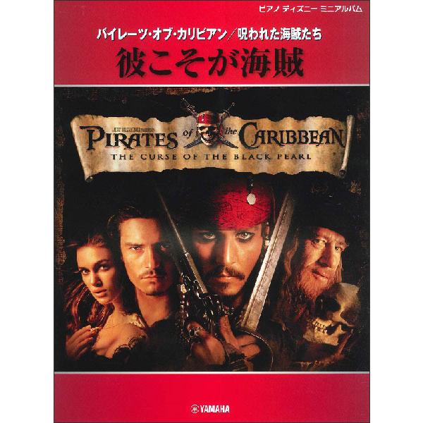 楽譜  パイレーツ・オブ・カリビアン〜呪われた海賊たち/彼こそが海賊(GTP01100089/ピアノ...
