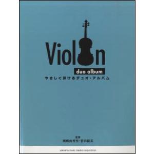楽譜  バイオリン/やさしく弾けるデュオ・アルバム(GTW01100488/(Y))
