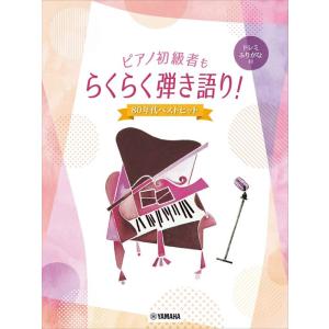 楽譜  ピアノ初級者もらくらく弾き語り!ドレミふりがな付〜80年代ベストヒット〜(GTP011006...