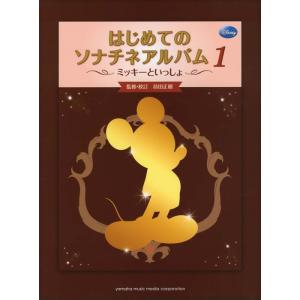 楽譜  ミッキーといっしょ/はじめてのソナチネアルバム 1(GTP01100710/中級)