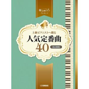楽譜  上級ピアニストに贈る 人気定番曲40【改訂新版】(GTP01101242/ピアノ・ソロ/極上...