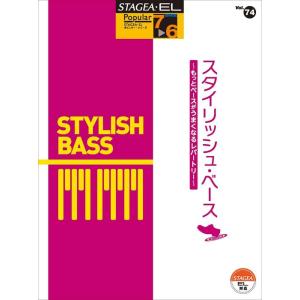 楽譜  7〜6級 エレクトーンSTAGEA ポピュラー VOL.74/スタイリッシュ・ベース〜もっと...