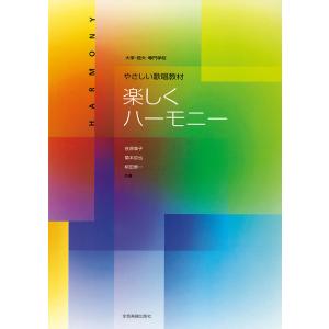 楽譜  楽しくハーモニーの買取情報