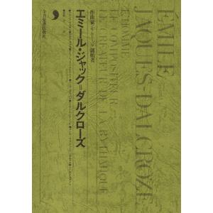 エミール・ジャック=ダルクローズ(音楽書)(608111/作曲家・リトミック創設者)