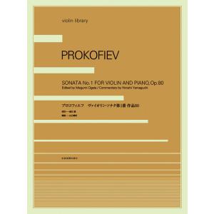楽譜  プロコフィエフ/ヴァイオリン・ソナタ 第1番 OP.80(337071)