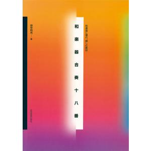 楽譜 和楽器合奏十八番の買取情報