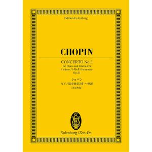 楽譜  ショパン/ピアノ協奏曲 第2番 ヘ短調 作品21(新原典版)(894020/オイレンブルク・...