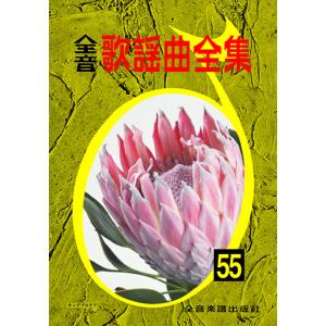 楽譜  全音歌謡曲全集 55(769155/前・間・後奏、コードネーム、リズム型、歌詞付)