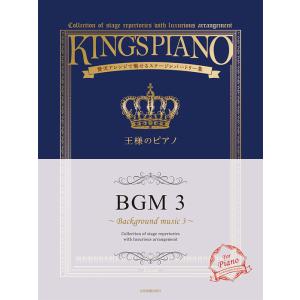 楽譜  王様のピアノ/BGM 3(176017/贅沢アレンジで魅せるステージレパートリー集)