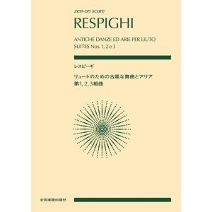楽譜 レスピーギ/リュートのための古風な舞曲とア...の商品画像