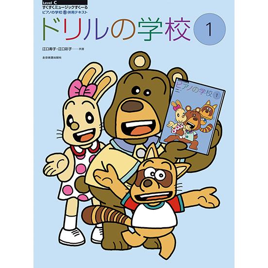 楽譜  ドリルの学校 1(178281/ピアノの学校 併用テキスト)