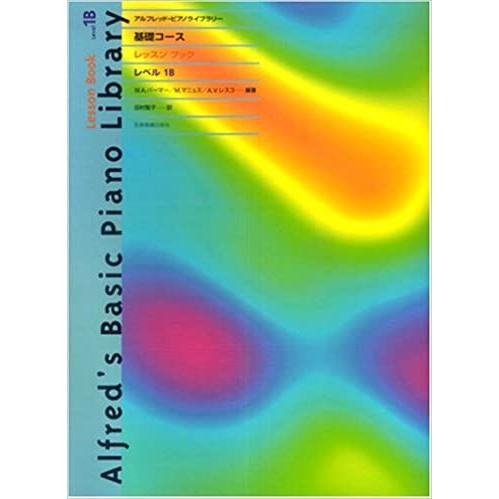 楽譜  アルフレッド ピアノライブラリー 基礎コース・レッスンブック レベル1B(177731)