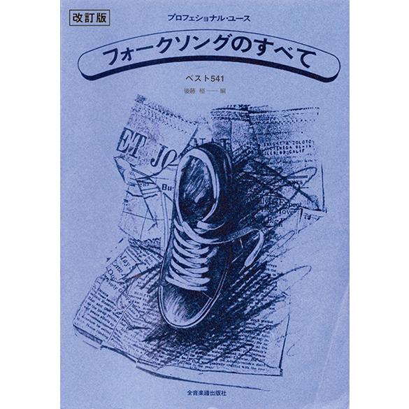 楽譜  フォークソングのすべて ベスト541(改訂版)(773357)
