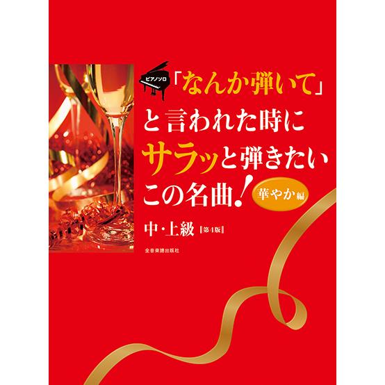 楽譜  「なんか弾いて」と言われた時にサラッと弾きたいこの名曲!/華やか編(第4版)(190108)