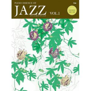 楽譜  ピアノ・エッセンス・オブ・ジャズ VOL.1(CD付)(29929/CD BOOK)