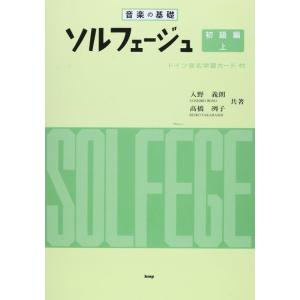 音楽の基礎/ソルフェージュ 初級編(上)(37887/ドイツ音名学習カード付)