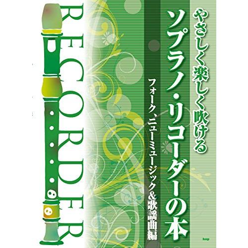 楽譜  ソプラノ・リコーダーの本/フォーク、ニューミュージック&amp;歌謡曲編(43383/やさしく楽しく...
