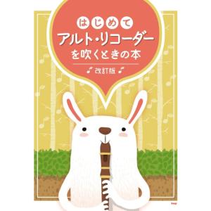 楽譜  はじめてアルト・リコーダーを吹くときの本(改訂版)(43529)
