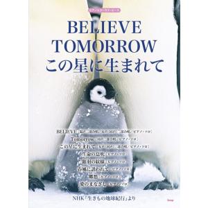 楽譜  BELIEVE/TOMORROW/この星に生まれて(NHK『生きもの地球紀行』より)(389...