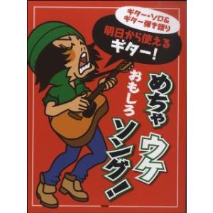 楽譜  明日から使えるギター!めちゃウケおもしろソング!(40856)