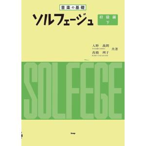 音楽の基礎/ソルフェージュ 初級編(下)(44113)