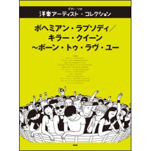 楽譜  洋楽アーティスト・コレクション/ボヘミアン・ラプソディ/キラー・クイーン〜ボーン・トゥ・ラヴ...