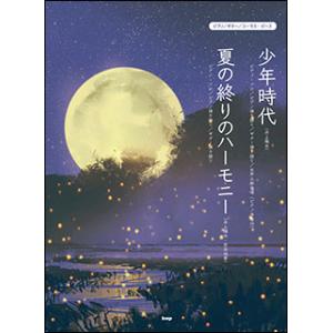 楽譜 少年時代(井上陽水)/夏の終りのハーモニー...の商品画像
