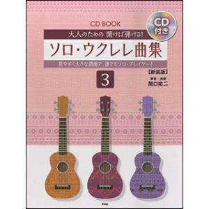 楽譜  大人のための開けば弾ける!ソロ・ウクレレ曲集 3(CD付)(新装版)(45356/CDブック...