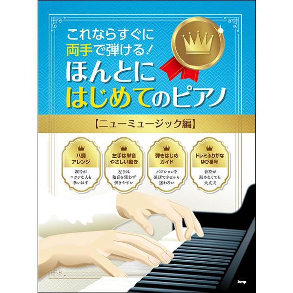 楽譜  これならすぐに両手で弾ける!/ほんとにはじめてのピアノ【ニューミュージック編】(47428)
