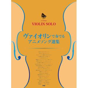 楽譜  ヴァイオリンで奏でる アニメソング選集(48012/ヴァイオリン・ソロ/ピアノ伴奏付き)