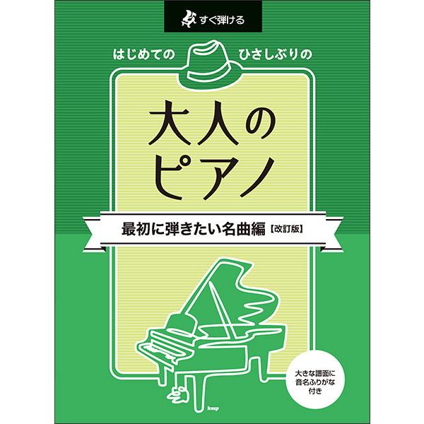 楽譜  はじめてのひさしぶりの/大人のピアノ[最初に弾きたい名曲編](改訂版)(50732/すぐ弾け...