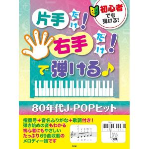楽譜  初心者でも弾ける!片手だけ!右手だけ!で弾ける♪80年代J-POPヒット(49903)