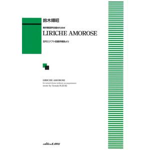 楽譜  鈴木輝昭/LIRICHE AMOROSE(リリケ・アモローゼ)(無伴奏混声合唱のための)(1...
