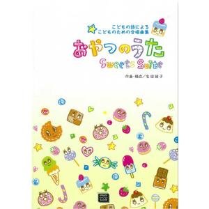 楽譜 【受注生産】 名田綾子/おやつのうた〜Sweets Suite〜(児童合唱組曲)(5696/初〜中級/kawai o・d・p score(納期に約2週間〜最大4週間かかります))