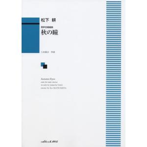 楽譜  松下耕/秋の瞳(男声合唱組曲)(1849/中級)
