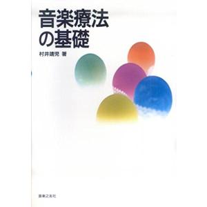 音楽療法の基礎の買取情報