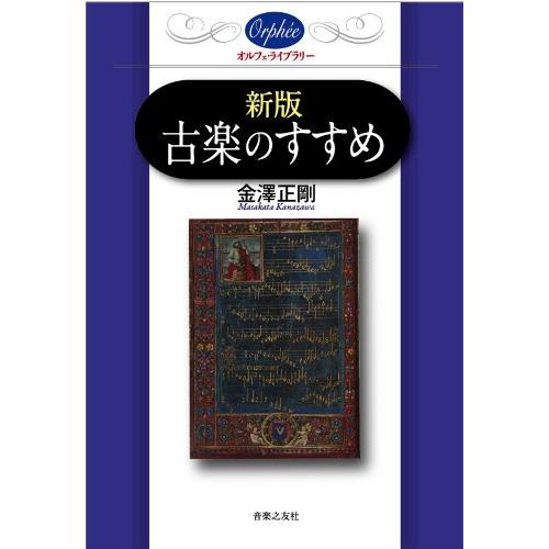 新版 古楽のすすめ(371050/オルフェ・ライブラリー)