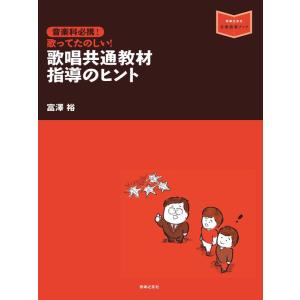 歌唱共通教材 指導のヒントの買取情報