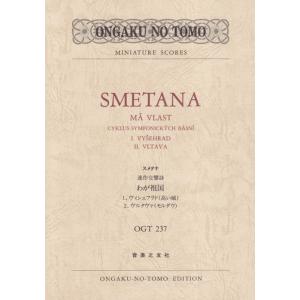 楽譜  スメタナ/連作交響詩「わが祖国」より 「ヴィシェフラド(高い城)」、「ヴルタヴァ(モルダウ)...