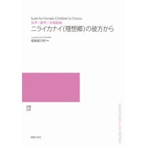 【受注生産/納期2〜3週間】福島雄次郎/ニライカナイ(理想郷)の彼方から(女声(童声)合唱組曲)(5...