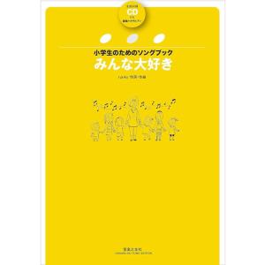 楽譜  ruriko/みんな大好き(全曲収録CD付き)(875440/小学生のためのソングブック)